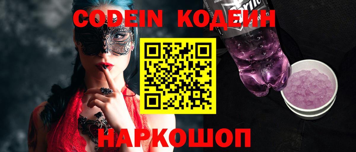 Кодеин Purple Drank  Вход с VPN  Лысьва 